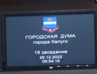 Заседание Городской Думы Калуги 28 декабря 2022