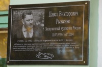 Открыта мемориальная доска, посвященная памяти заслуженного художника Российской Федерации Павла Викторовича Рыженко