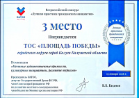 Территориальная община «Площадь Победы» заняла 3-е место на всероссийском конкурсе Территориальная община «Площадь Победы» заняла 3-е место на всероссийском конкурсе