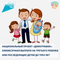 Нацпроект "Демография". Выплаты при рождении третьего ребенка или последующих детей Нацпроект "Демография". Выплаты при рождении третьего ребенка или последующих детей