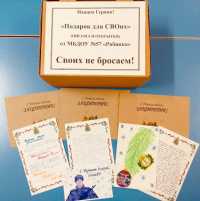 В детском саду «Рябинка» прошла акция «Подарок для СВОих» В детском саду «Рябинка» прошла акция «Подарок для СВОих»