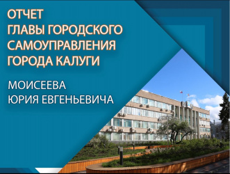 Глава городского самоуправления Калуги Юрий Моисеев рассказал об основных направлениях работы Думы в 2023 году